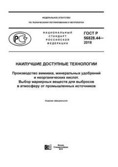 ГОСТ Р 56828.44-2018