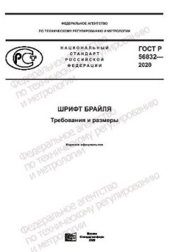 ГОСТ Р 56832-2020