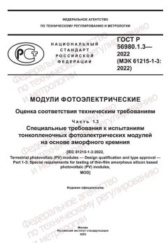 ГОСТ Р 56980.1.3-2022