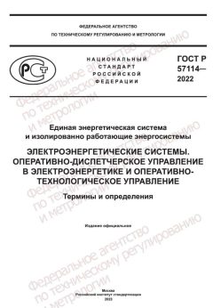 ГОСТ Р 57114-2022