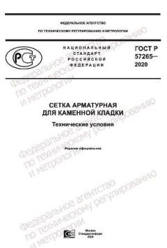 ГОСТ Р 57265-2020