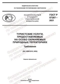 ГОСТ Р 57287-2021