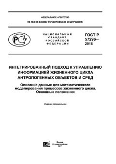 ГОСТ Р 57296-2016