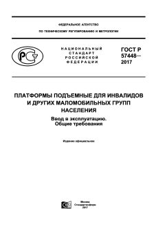 ГОСТ Р 57448-2017
