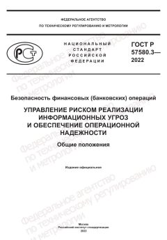 ГОСТ Р 57580.3-2022