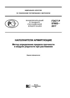ГОСТ Р 57603-2017