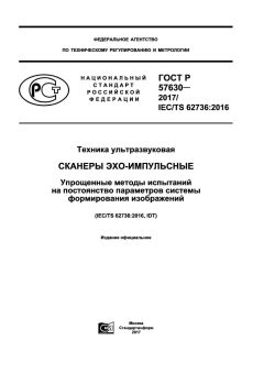 ГОСТ Р 57630-2017