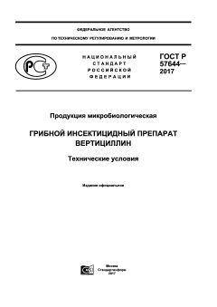 ГОСТ Р 57644-2017