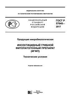 ГОСТ Р 57645-2017