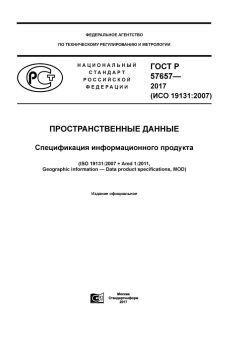 ГОСТ Р 57657-2017