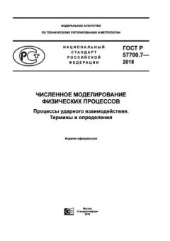 ГОСТ Р 57700.7-2018
