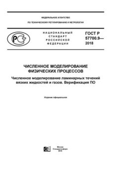 ГОСТ Р 57700.9-2018