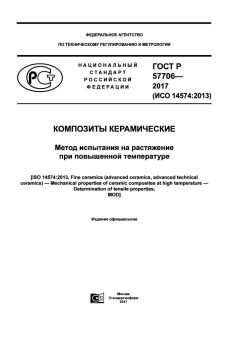 ГОСТ Р 57706-2017