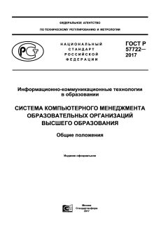 ГОСТ Р 57722-2017