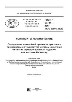 ГОСТ Р 57744-2017