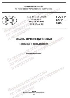 ГОСТ Р 57761-2023