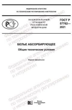 ГОСТ Р 57762-2021