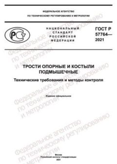 ГОСТ Р 57764-2021