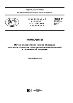 ГОСТ Р 57852-2017