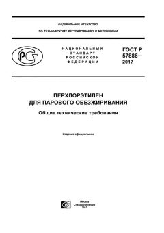 ГОСТ Р 57886-2017