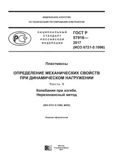 ГОСТ Р 57916-2017