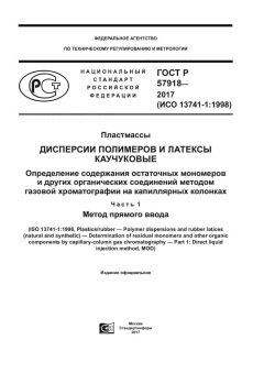ГОСТ Р 57918-2017