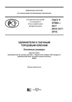ГОСТ Р 57982-2017