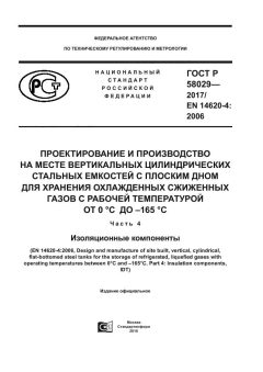 ГОСТ Р 58029-2017