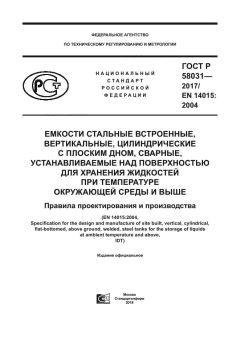 ГОСТ Р 58031-2017