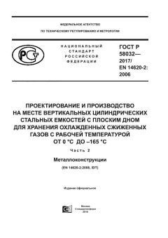 ГОСТ Р 58032-2017