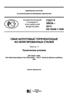 ГОСТ Р 58034-2017