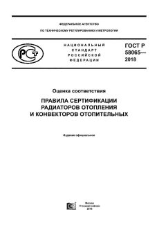 ГОСТ Р 58065-2018