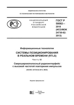 ГОСТ Р 58082-2018