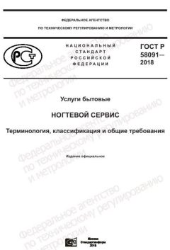 ГОСТ Р 58091-2018