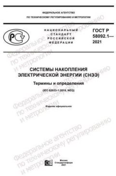 ГОСТ Р 58092.1-2021