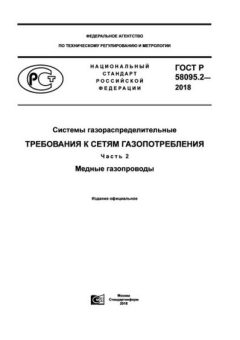 ГОСТ Р 58095.2-2018