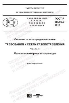 ГОСТ Р 58095.3-2018