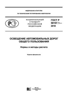ГОСТ Р 58107.1-2018