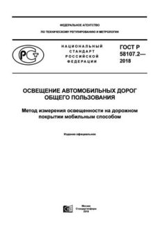 ГОСТ Р 58107.2-2018