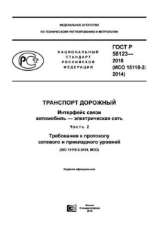 ГОСТ Р 58123-2018