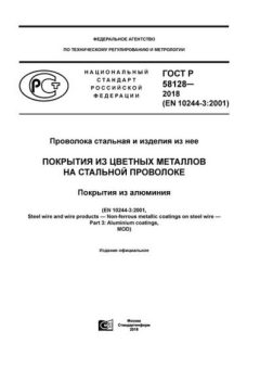 ГОСТ Р 58128-2018