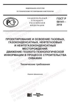 ГОСТ Р 58141-2018