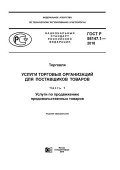 ГОСТ Р 58147.1-2018