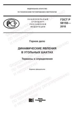 ГОСТ Р 58150-2018