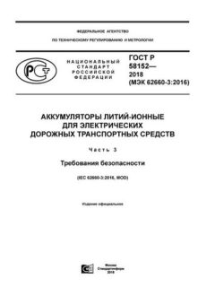 ГОСТ Р 58152-2018