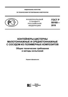 ГОСТ Р 58160-2018