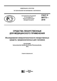 ГОСТ Р 58173-2018