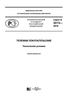 ГОСТ Р 58174-2018