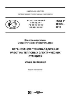 ГОСТ Р 58176-2018