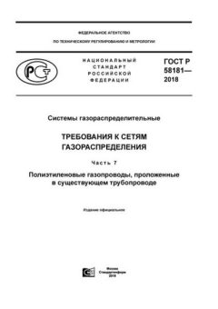 ГОСТ Р 58181-2018